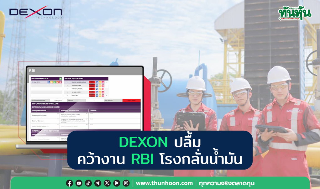 DEXON ปลื้ม คว้างาน RBI  โรงกลั่นน้ำมัน